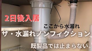 ザ水漏れノンフィクション　古い排水トラップの水漏れ修理方法　（素人戸建て不動産投資）