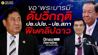 ขอ 'พระบารมี' ดับวิกฤติ ปธ.ปปช.-ปธ.สภา พิษคลิปฉาว