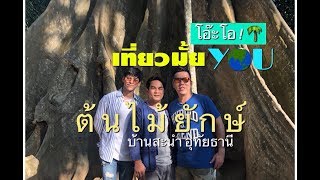 บุกบ้านสะนำ อุทัยธานี