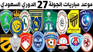 موعد المباريات المتبقية من الجولة 27 الدوري السعودي للمحترفين 💥 الهلال والاتحاد🔥النصر والرائد