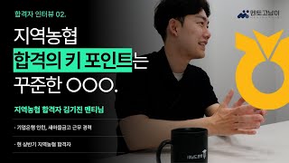 지역농협 합격자 인터뷰 2편ㅣ필기합격 TIPㅣ면접기출질문 (인성면접, 주장면접)