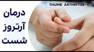 درمان آرتروز شست دست -  Thumb Arthritis Treatment Exercises