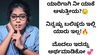 ಯಾಕ್ ಸುಮ್ನೆ ಬೇಜಾರ್ ಮಾಡ್ಕೋತ್ತೀರ?,ಒಮ್ಮೆ ಈ ಮಾತುಗಳನ್ನು ಕೇಳಿ ಖುಷಿಯಾಗಿರಿ | kannada motivational videos