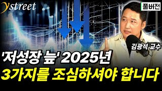 2025년에 반드시 피해야 할 3가지...위기 속에서 부의 기회를 찾는 100분짜리 인사이트 / 김광석 교수 (풀버전)