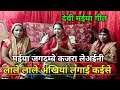 मईया मनाई कईसे लाले लाले अंखियां कजरा लगाई कईसे || Devi maiya ke geet || mata Rani ke gana ||✓