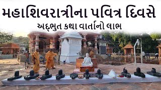 મહાશિવરાત્રીના પવિત્ર દિવસે અદ્ભુત કથા વાર્તાનો લાભ | Swaminarayan Pravachan 2023