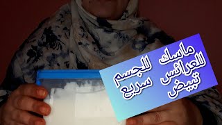 💞تتمة سلسلة الماسكات💞ماسك للجسم للعرائس سريع فتبيض فمدة قصيرة /5مكونات/رااائع جربوه و ردو عليا 😍