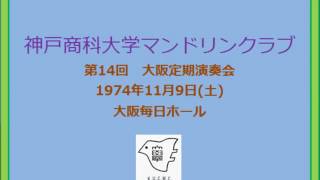 8 ミュージカル「屋根の上のヴァイオリン弾き」より　第14回大阪定期演奏会　神戸商科大学マンドリンクラブ