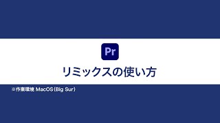 【Premiere Tips -中級編-】リミックスの使い方