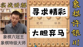 许银川特大：下精彩点，弃个马给他吃，让他开心一下