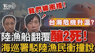 陸漁船翻覆釀2死!海巡署駁陸漁民衝撞說 微博熱搜「要台灣給交代」台海危機升溫?｜TVBS新聞 @TVBSNEWS02