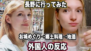 【長野がすごい！】長野県に外国人が感激！小諸城→上田城→長野市→長野の郷土料理&地酒