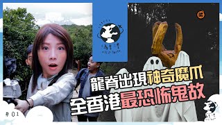 全香港最恐怖鬼故👻 | 偽香港旅遊雜誌#01