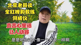 北京老哥谈全红婵和教练何威仪，直言不讳心里话，让人动容