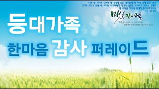 2024년 등대가족 한마음 감사 퍼레이드 (맥추감사주일 행사) Full Ver.