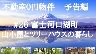 不動産０円物件#26富士河口湖町　予告編