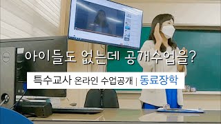 동료장학 수업공개 | 특수교사 온라인수업공개 | 초1수학 모으기와 가르기