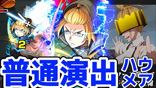 【モンスト】ハウメア攻略\u0026周回！アーサーと〇〇を連れてSSをぶち込んだらハウメア特殊演出あるか検証！炎炎ノ消防隊コラボ！