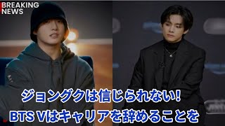 今日のBTSニュース！ジョングクは信じられない！BTS Vはキャリアを辞めることを検討したが、何が起こったのか？