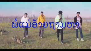 พ่แม่อ้ายถามหา/ພໍ່ແມ່ອ້າຍຖາມຫາ/