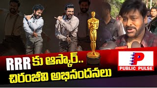 Megastar Chiranjeevi First Reaction On RRR Movie Oscar Award | Ram Charan | Jr NTR | SS Rajamouli
