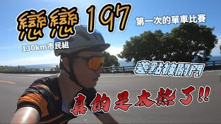 【戀戀197】第一次參加單車比賽，差點就被曬成乾!!很美的賽道，但騎起來一點戀戀的感覺都沒有啊!!