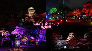 NAKED 夜まつり 高知城｜2023高知城光之祭典