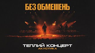 БЕЗ ОБМЕЖЕНЬ – Теплий концерт. Акустика (live)