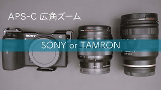 【TAMRON or SONY】広角ズームレンズどっちも使った結果