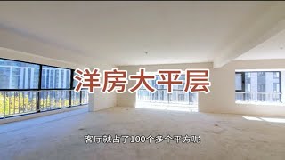 190平洋房大平层，客厅就超100平了，这样的设计你喜欢吗