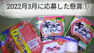 （177）2022年3月に応募した懸賞①