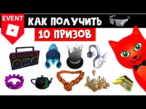 Как получить 10 БЕСПЛАТНЫХ ВЕЩЕЙ в Ивенте роблокс Ready Player Two Hub roblox Готовый игрок 2