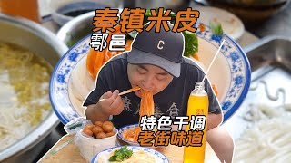 #吃遍陕西# 时不时就会想念这一口“秦镇米皮”，特色干调永远是我的最爱！