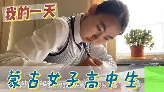 【職業介紹】蒙古國女子高中生， 身處資源不多的環境該如何生存！|我的一天|規律生活|人生自律