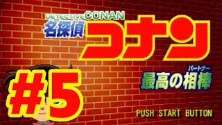 【PS】名探偵コナン 最高の相棒【#5 最高の相棒】