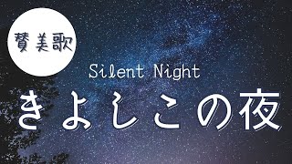 [賛美] きよしこの夜(Silent Night)