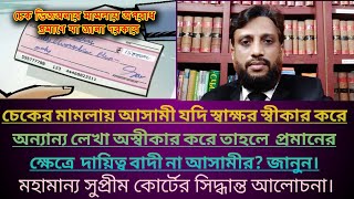 Blank cheque/ ব্লাংক চেকে আসামীর স্বাক্ষর, বাদী টাকা লিখে মামলা করলে প্রমানের দায়িত্ব কার। জানুন।