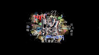 2019會計之夜 大一band