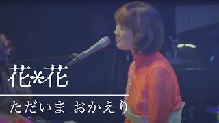 花＊花『ただいま おかえり』from Billboard Live Osaka（2021.03.13）