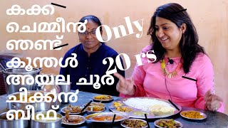 30 രൂപയ്ക്ക് ഉൗണോ? 😳 30 Rupees Meals in Ernakulam? And 20 Rupees Shrimps + 20 Rupees any specials 😋