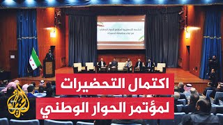 اللجنة التحضيرية لمؤتمر الحوار الوطني السوري تنهي جلساتها التمهيدية