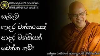 සැබෑම ආදරය යනු කුමක්ද? | Ven. Rajagiriye Ariyagnana Thero | Maha Rahathun Wadi maga Osse