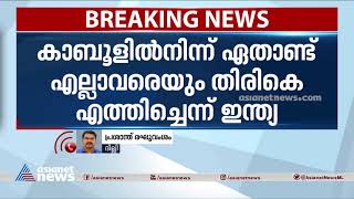 കാബൂളിൽ നിന്ന് 550ലധികം പേരെ തിരിച്ചെത്തിച്ചുവെന്ന് വിദേശകാര്യമന്ത്രാലയം |Afghanistan crisis