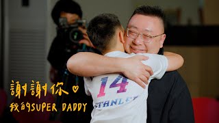 謝謝你，我的Super Daddy ｜［台北真理堂］