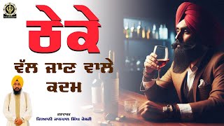 ਠੇਕੇ ਵੱਲ ਜਾਣ ਵਾਲੇ ਕਦਮ | Thekey Wal Jaan Waley Kadam | Giani Janpal Singh Kesri #kadam