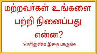 மற்றவர்கள் உங்களை பற்றி நினைப்பது என்ன?