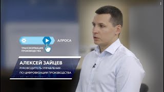 Трансформация производственного блока АЛРОСА. Управление по цифровизации производства