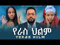 የራስ ህልም - ሙሉ ፊልም - Yeras Hilm -  New ethiopian Full Movie 2024