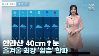 한라산 최대 40cm↑ 눈, 올겨울 최강 '입춘' 한파