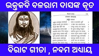 ବିରାଟ ଗୀତା ।। ନବମ ଅଧ୍ୟାୟ ।। ଭକ୍ତକବି ବଳରାମ ଦାସ #satyadevotional